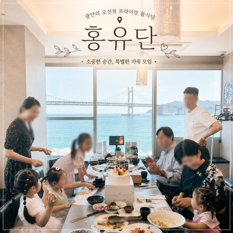 부산 광안리 룸식당 부모님 아기랑 가기 좋은 중식당 홍유단