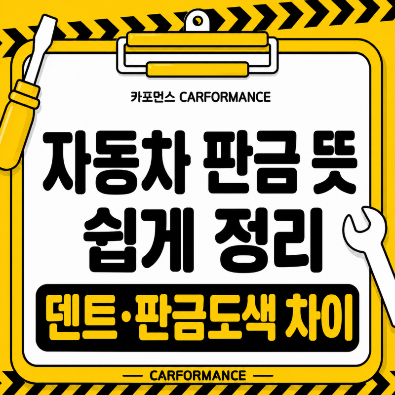 자동차 판금 뜻 쉽게 정리 덴트 판금도색 차이와 비용 기준