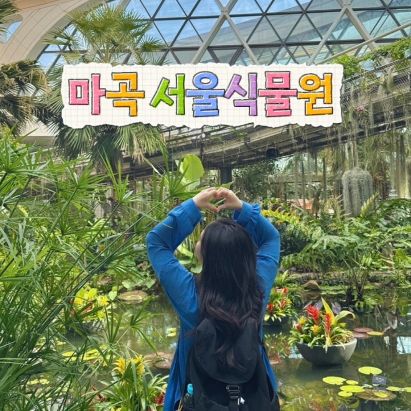 마곡 서울식물원 후기｜따릉이 타고 간 여름 나들이 (입장료·온실 정보)