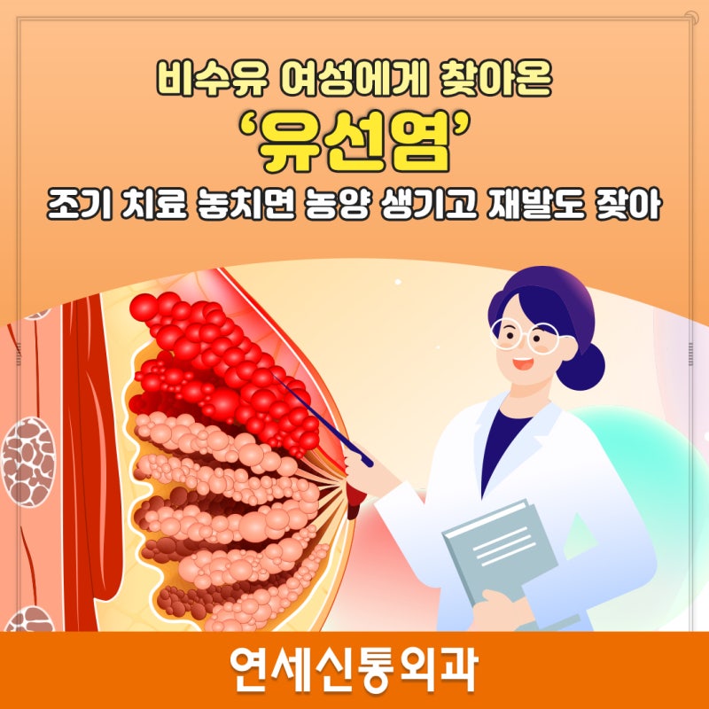 [안양 유선염 병원] 비수유 여성에게 찾아온 ‘유선염’ 조기 치료 놓치면 농양 생기고 재발....