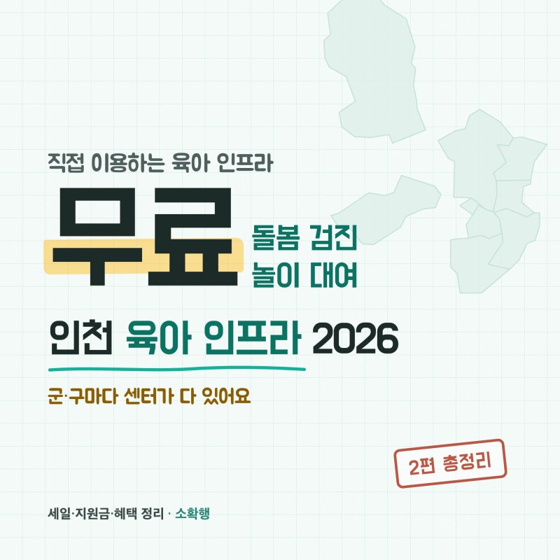 2026 인천 육아 인프라 총정리, 아이돌봄·예방접종·장난감도서관 한눈에 (우리 군구 어디로 ....