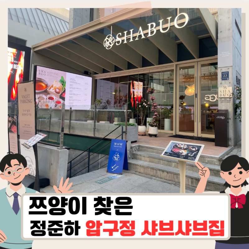 쯔양 압구정 샤브샤브, 정준하가 운영하는 샤브오