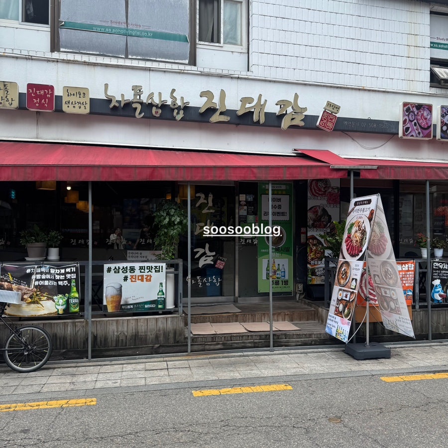 진대감 삼성점 사진 2
