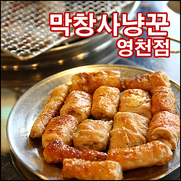 막창사냥꾼 영천점 사진 1
