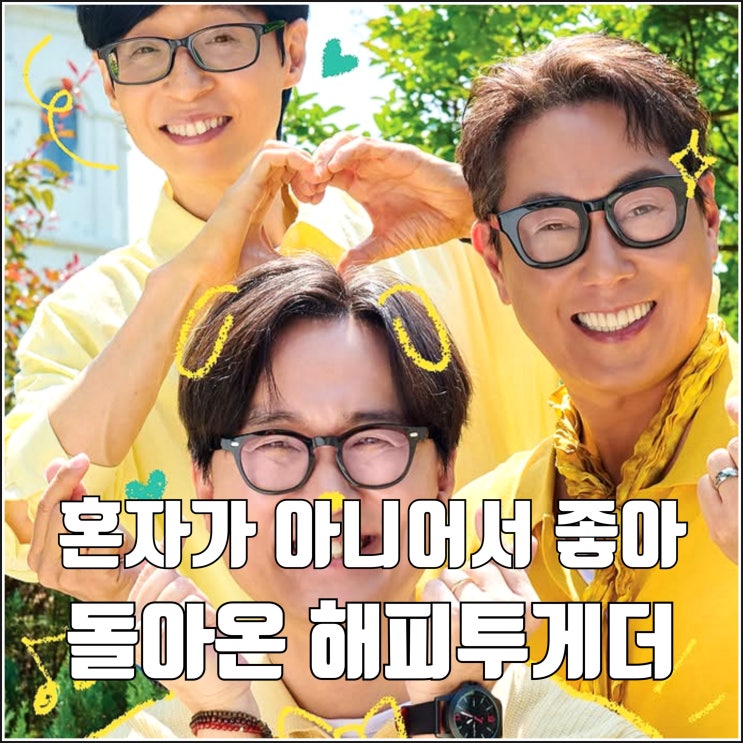 돌아온 예능 <b>해피투게더</b> 혼자가 아니어서 좋아 MC 출연진... 