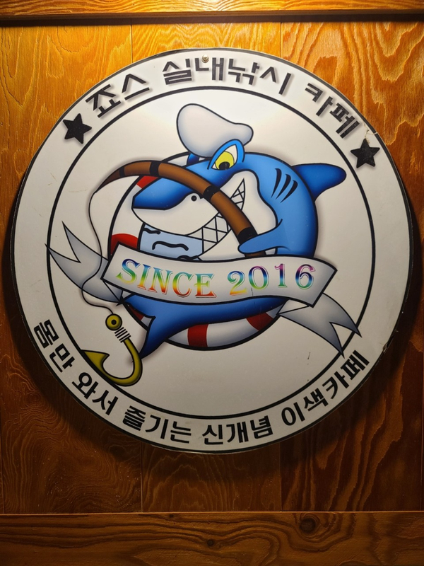 죠스실내낚시카페 사진 2