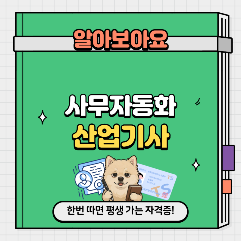 사무자동화산업기사 자격증, 응시자격부터 시험과목·난이도·준비방법까지 정리