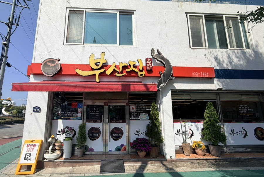 부산집 사진 3