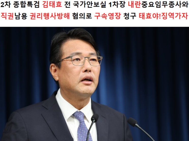 전달한’<b>김태효</b>... 권리행사방해 혐의로 <b>구속영장</b> 청구