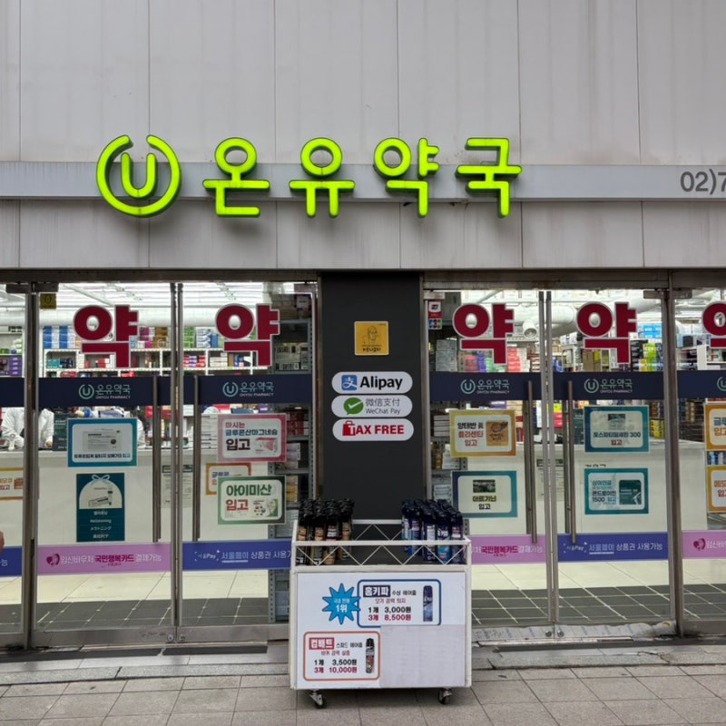 유산 후 임신출산바우처 사용처 기한 정리 (한약 말고 종로 온유약국 영양제 구매)