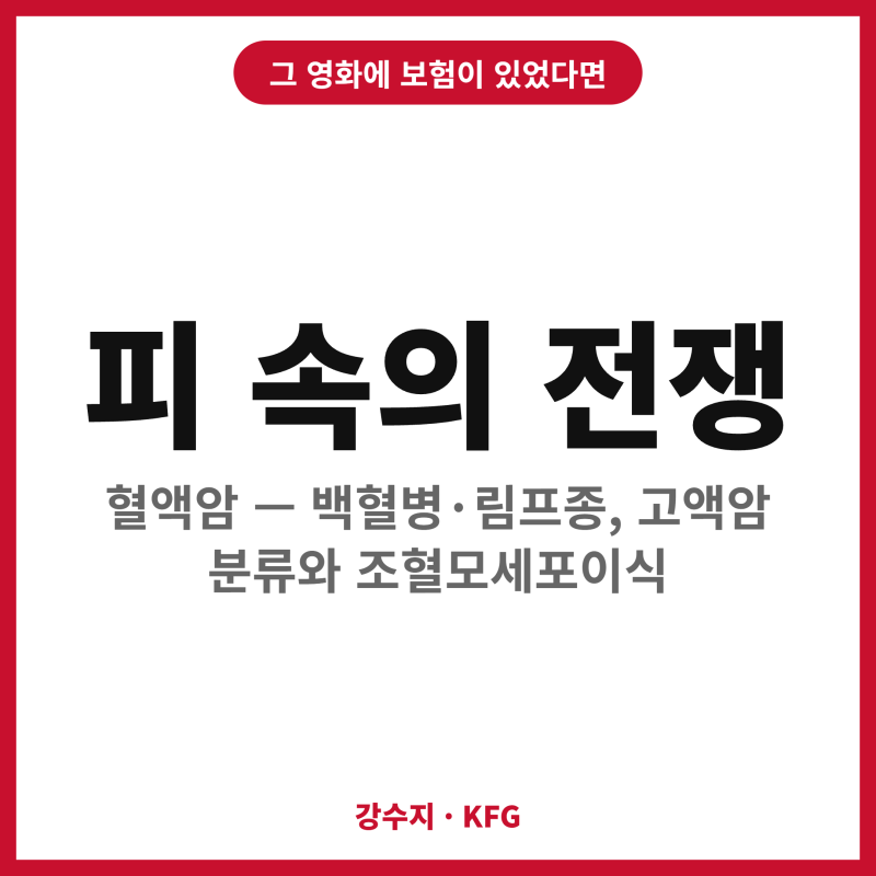 014 백혈병은 고액암일까 일반암일까?