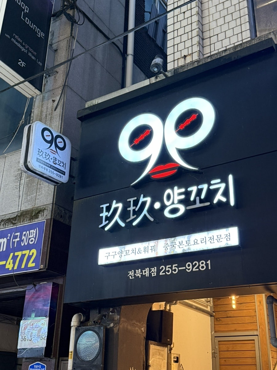 구구양꼬치 전북대점 사진 1