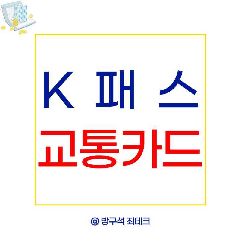 k패스 교통카드 후불 체크카드 신청 발급 환급방법