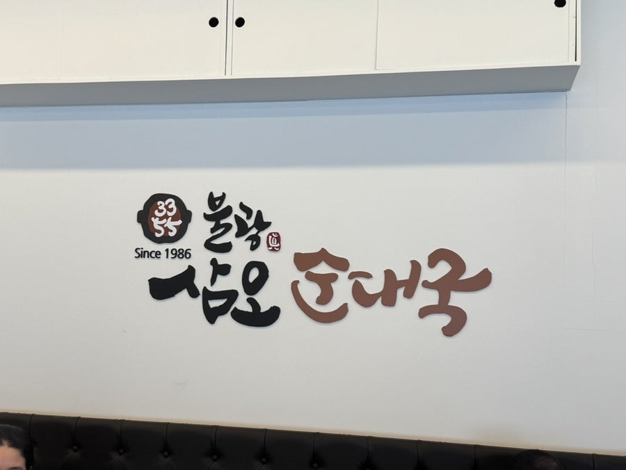 삼오순대국 녹번점 사진 4