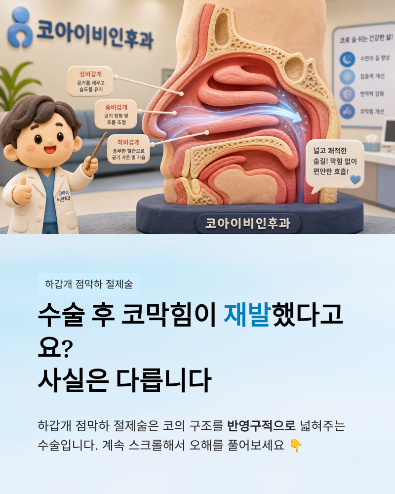 비염 수술(하갑개 점막하 절제술)은 정말 몇 년 뒤에 재발하나요? (당진 코아이비인후과)