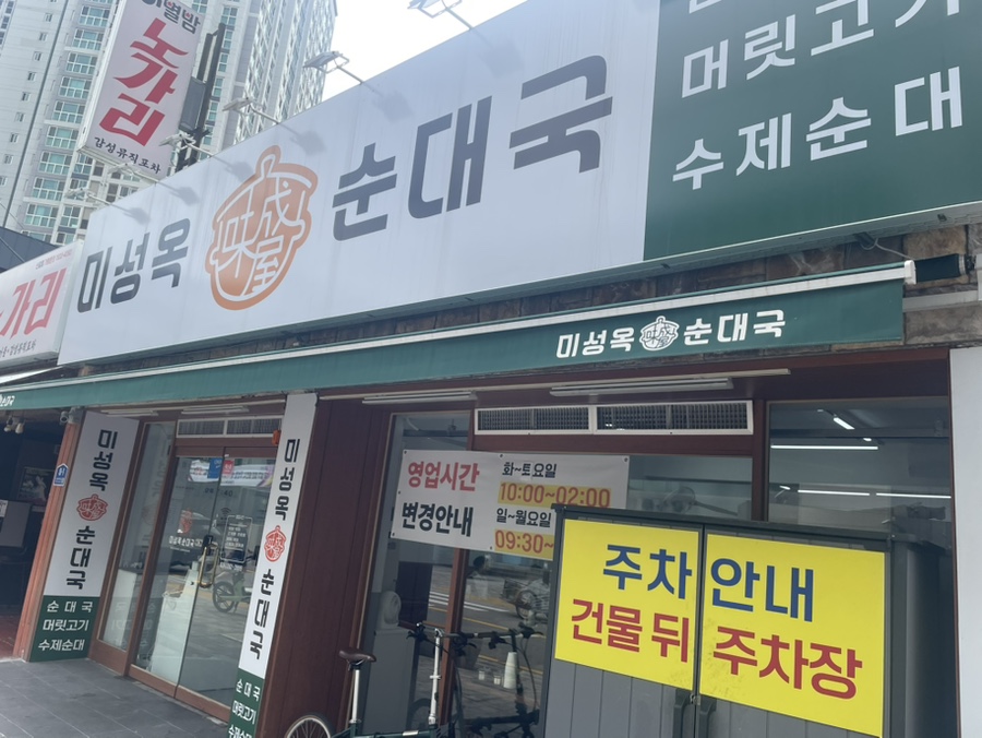 미성옥순대국 신갈점 사진 1