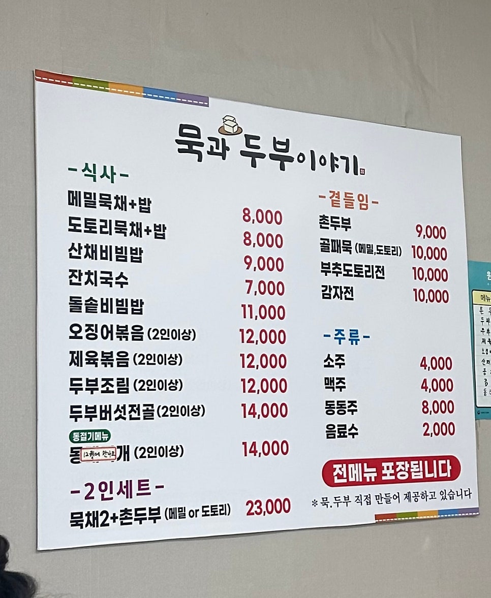묵과두부이야기 사진 4