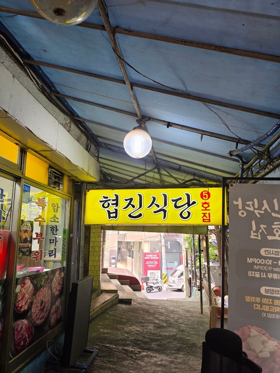 협진식당 5호집 사진 2