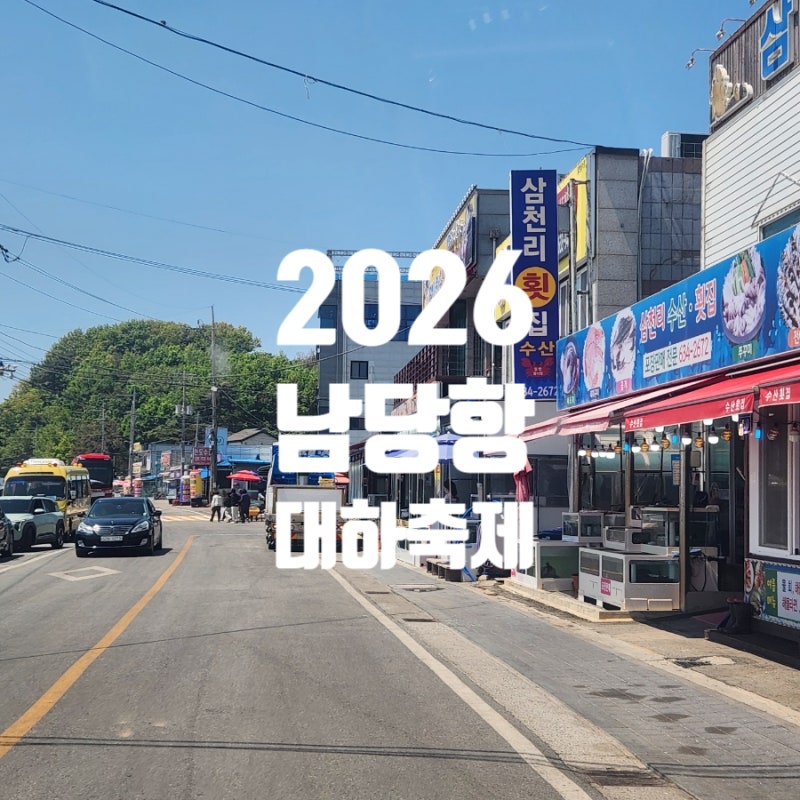 2026 홍성 남당항 대하축제 일정 기간
