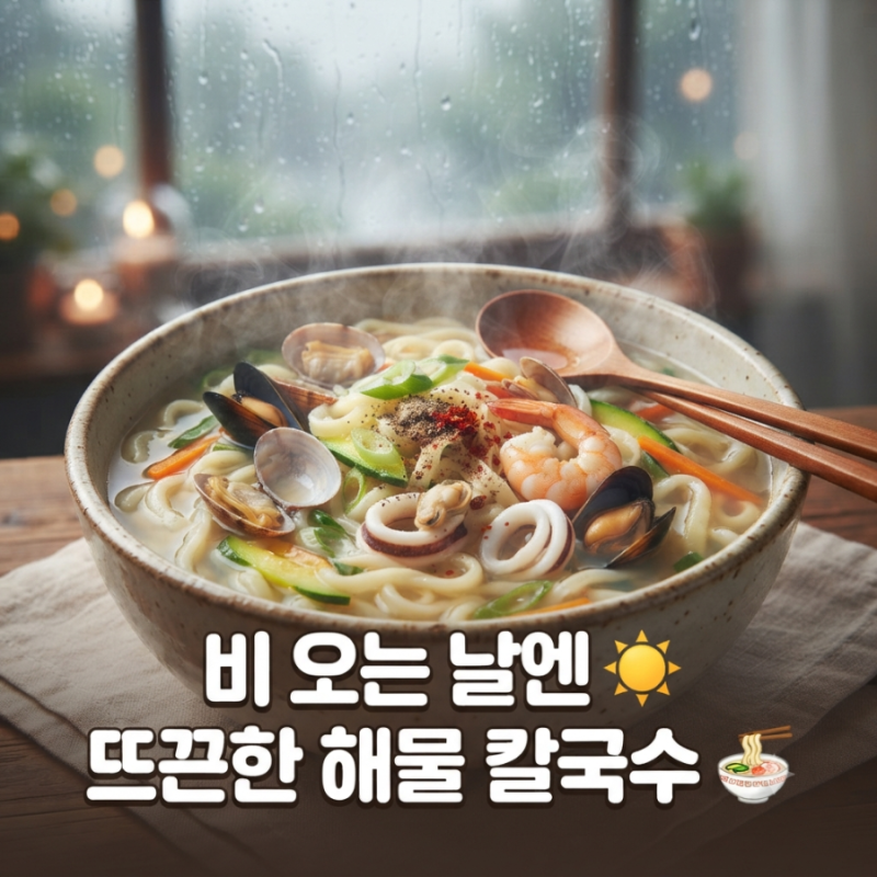 비 오는 날엔 역시 뜨끈한 국물! 집에서 만드는 시원한 '해물 칼국수' 레시피