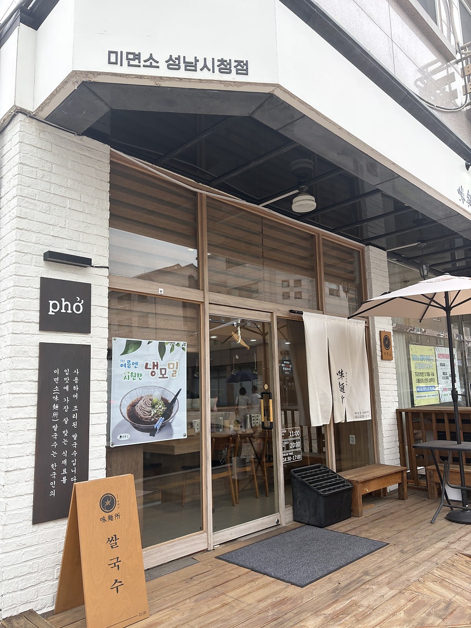 미면소 성남시청점 사진 1