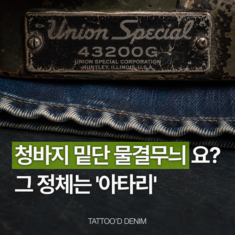 청바지 밑단 체인스티치 수선, 물결무늬 아타리의 정체는? (유니온 스페셜 43200G)