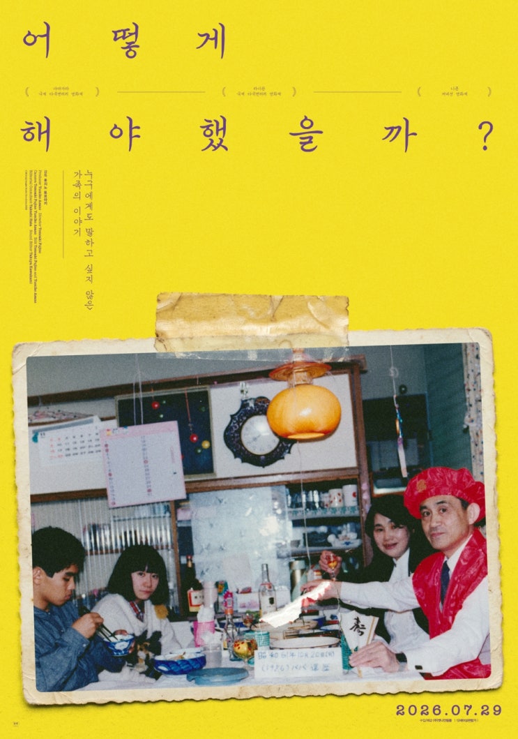 충격적인 가족의 초상” <<b>어떻게 해야 했을까</b>?>, '26. 7. 29. 개봉