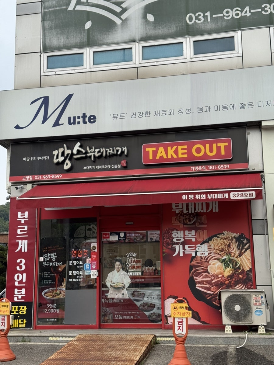 땅스부대찌개 삼송점 사진 1