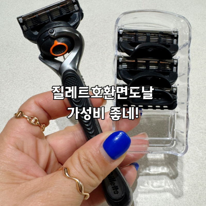 질레트호환면도날 부담 없이 교체하는 엠케이엠앤 면도기날 사용 후기