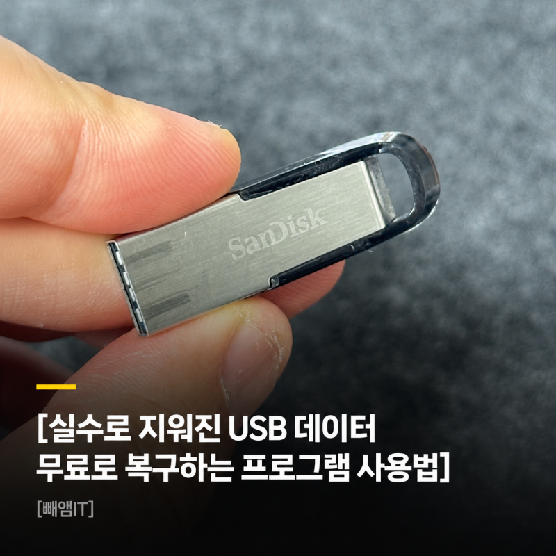 실수로 지워진 USB 데이터 무료로 복구하는 프로그램 사용법