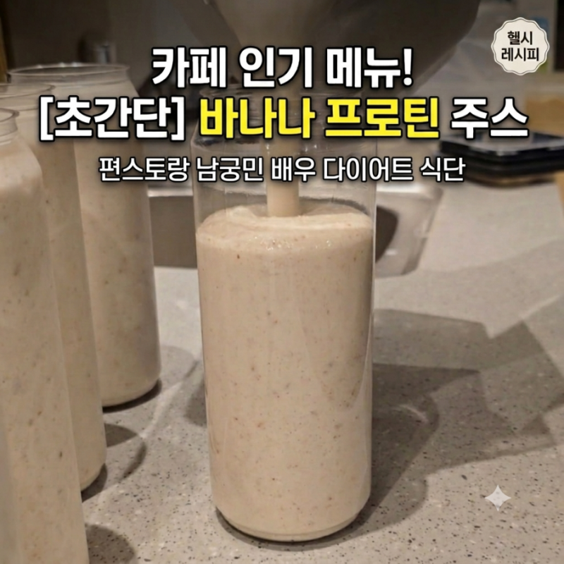 카페 다이어트 주스 레시피, 마 가루 바나나 쉐이크 마가루 맛있게 먹는법