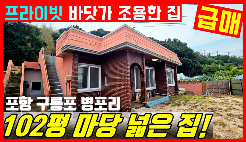 [포항 부동산] 1억 원대 구룡포 바닷가 단독주택 매매, 세컨드 하우스 고민 끝! (실속 매물 2곳....