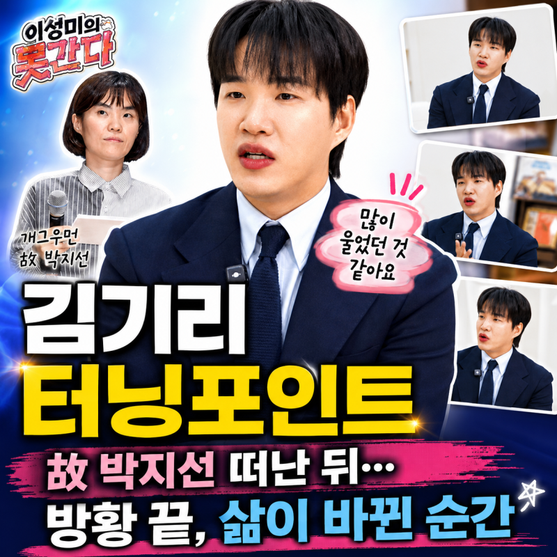 김기리, 밤새 게임·술·담배에 무너졌던 과거…故 박지선 비보가 바꾼 인생