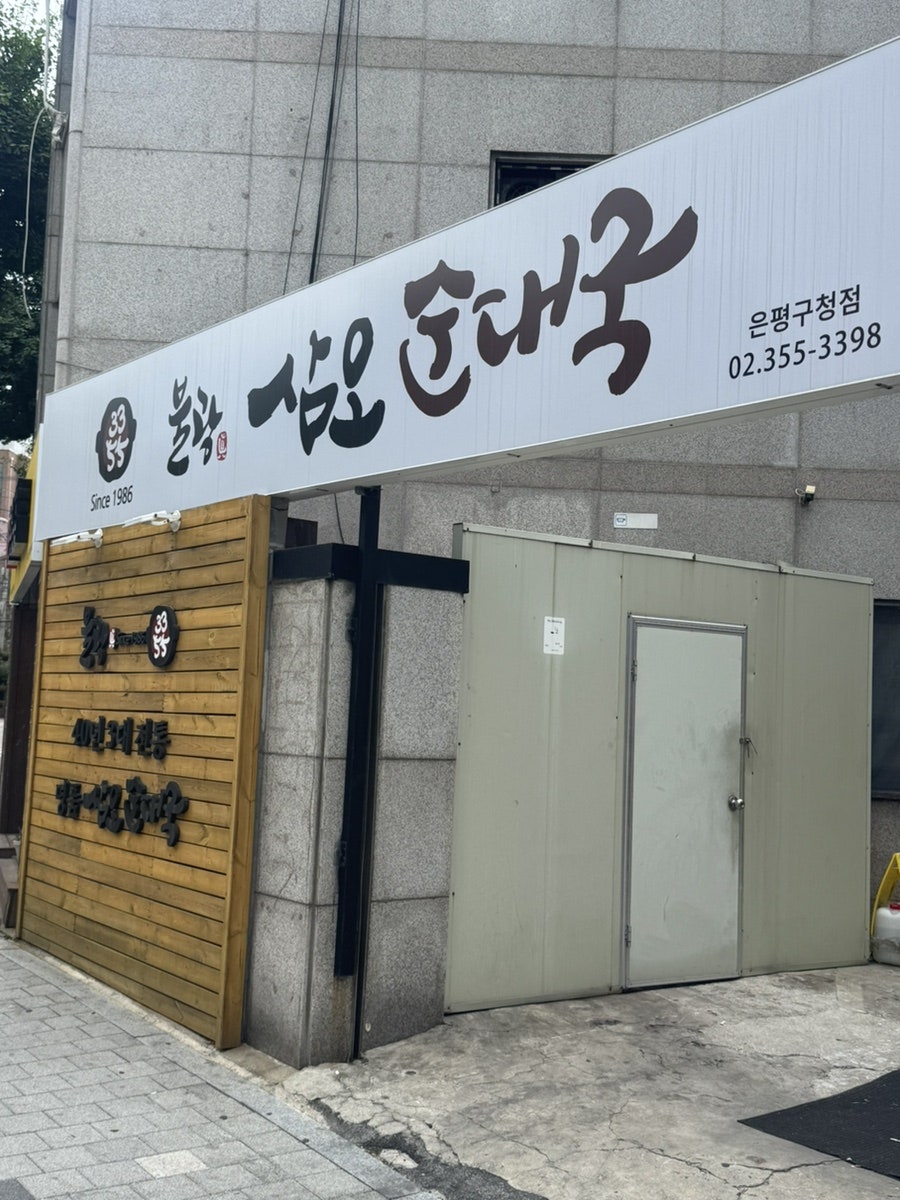 삼오순대국 녹번점 사진 1