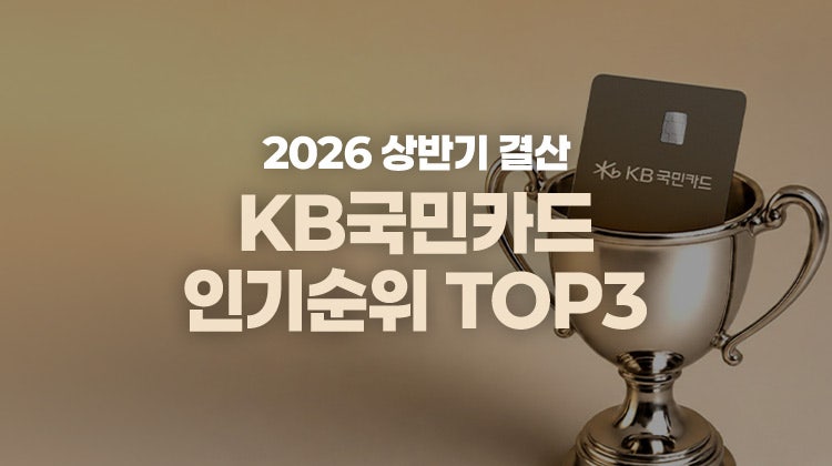 2026 상반기 결산 KB국민카드 인기 순위 TOP3 – 카드고릴라 혜택 좋은 신용카드 추천 정리