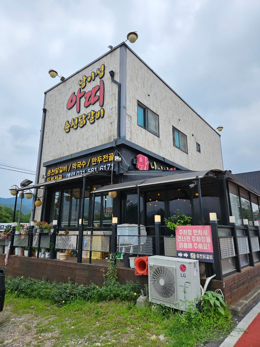 남이섬아띠춘천닭갈비 사진 2