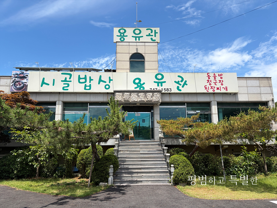 용유관 시골밥상 사진 2
