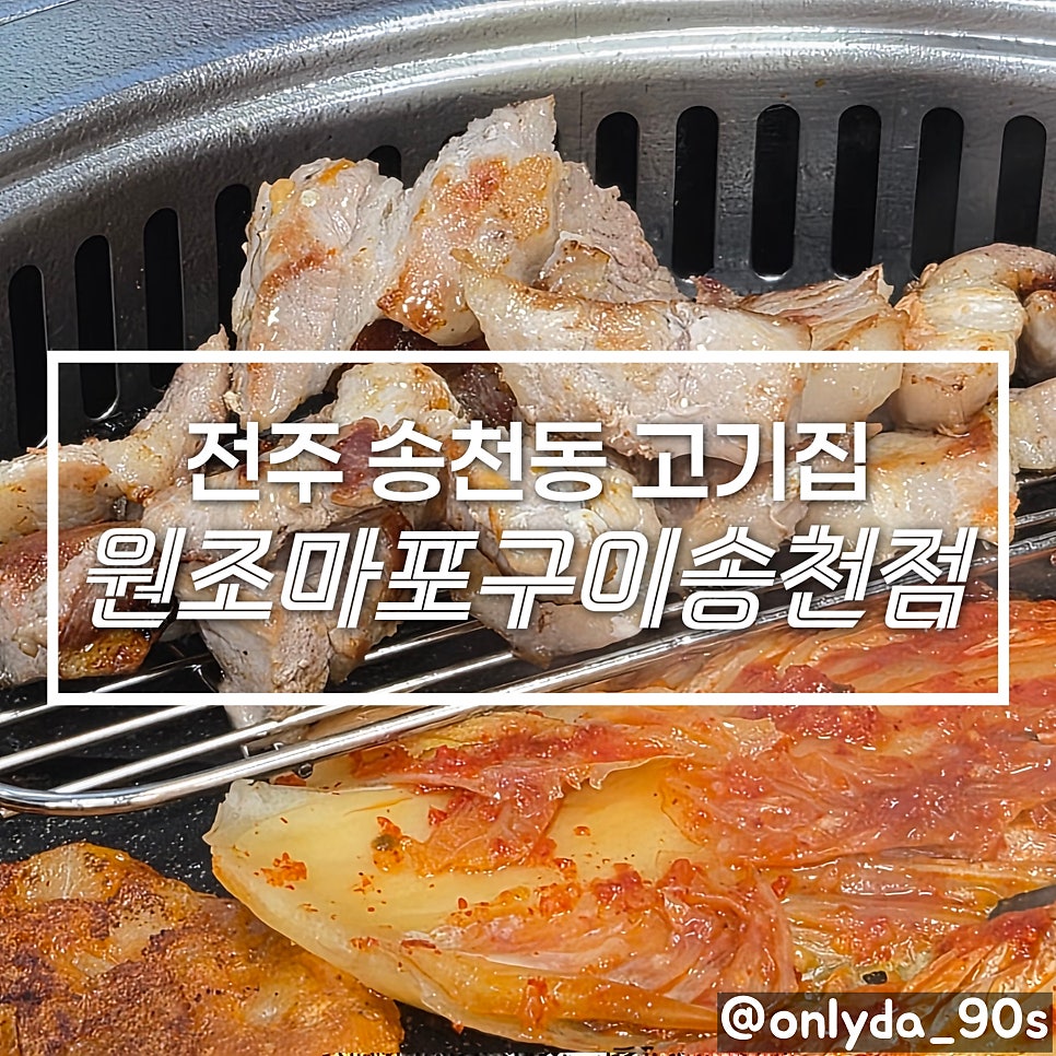 원조마포구이 송천점 사진 1