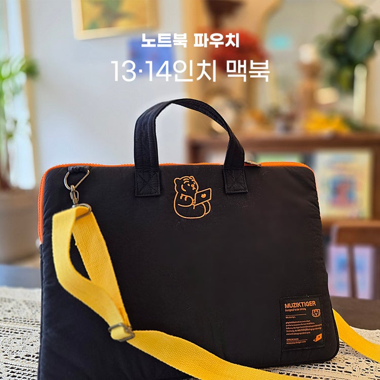 무직타이거 노트북파우치, 맥북 13인치 14인치 사용해보니