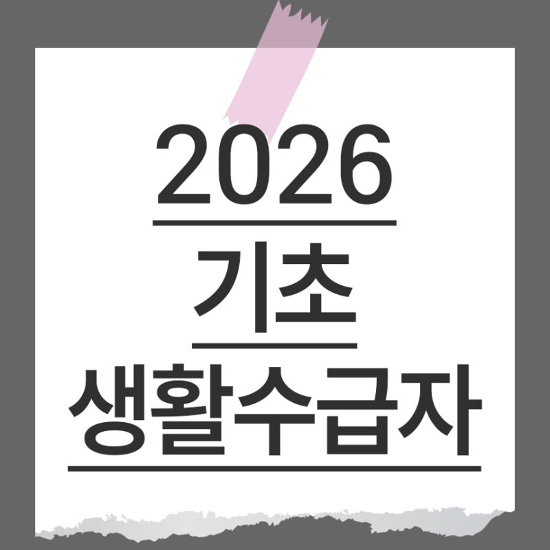 2026년 최신 기초생활수급자 조건 및 모르면 손해보는 급여별 자격 기준 총정리