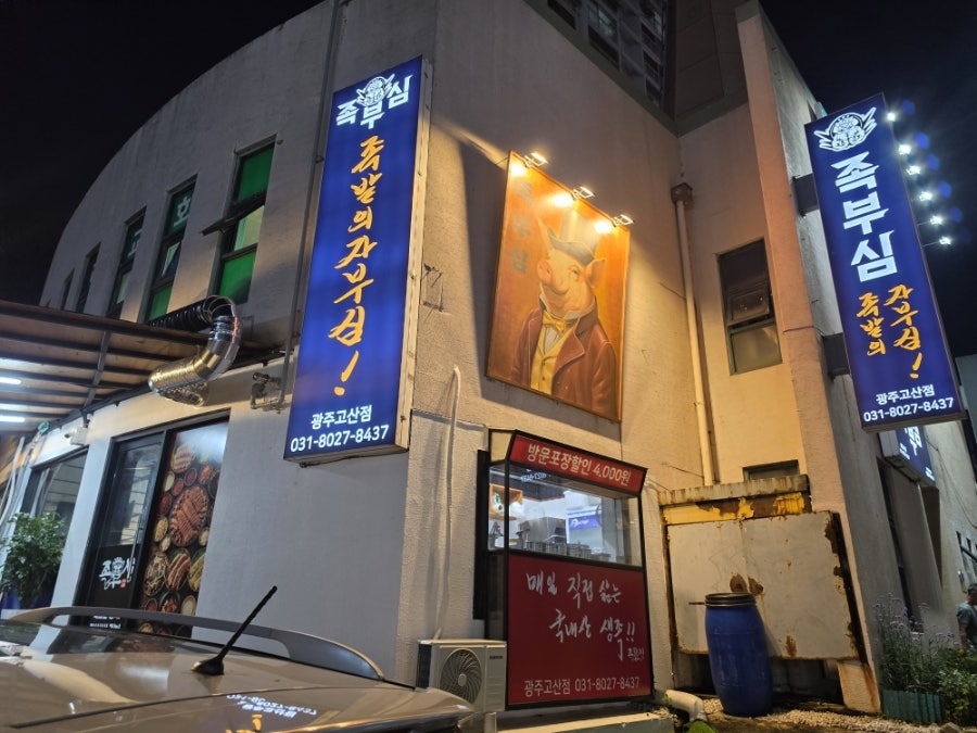 족부심 고산점 사진 1
