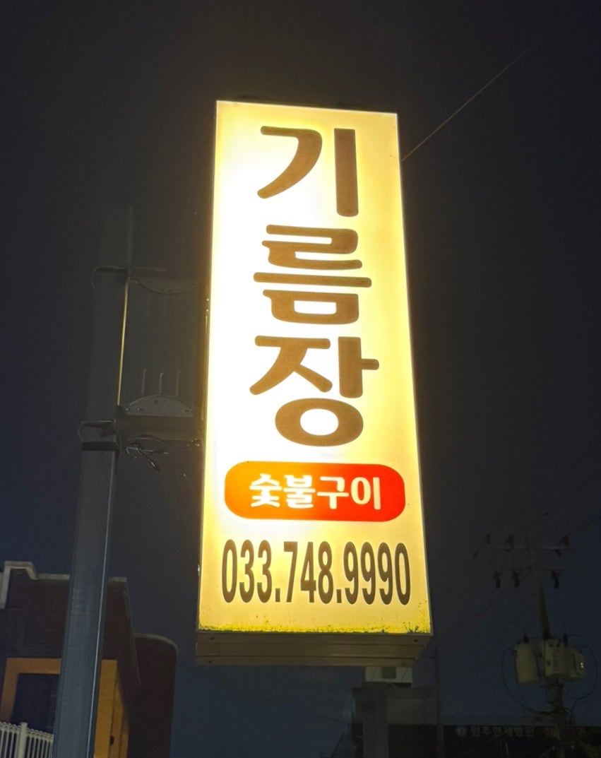 기름장 사진 1