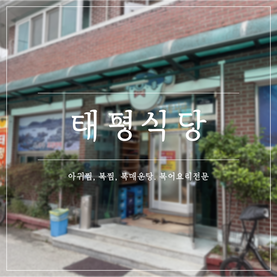 태평식당 사진 1