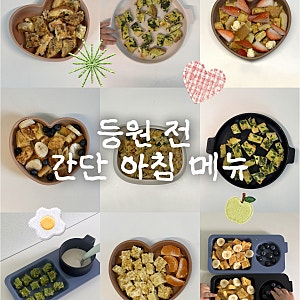 돌 두돌 아기 등원 전 간단한 아침 메뉴 추천 (오트밀포리지, 프렌치토스트)