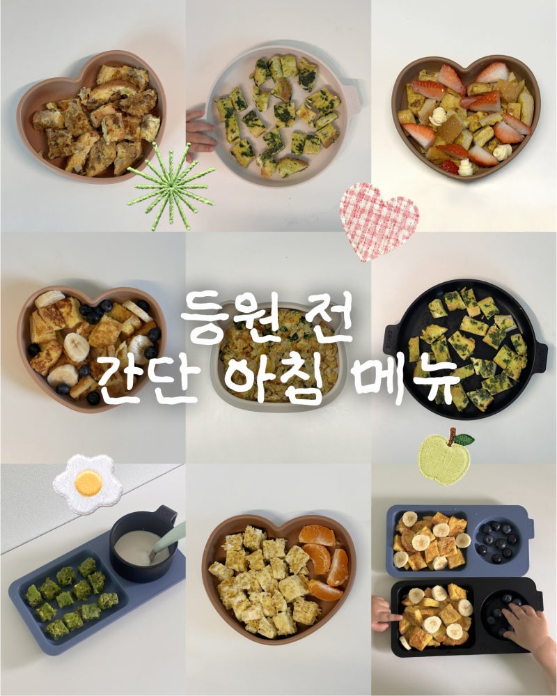 돌 두돌 아기 등원 전 간단한 아침 메뉴 추천 (오트밀포리지, 프렌치토스트)