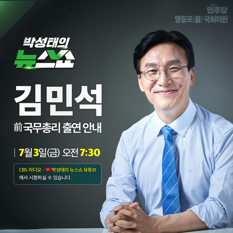 [방송출연안내] 박성태의 뉴스쇼 | 26.7.3.