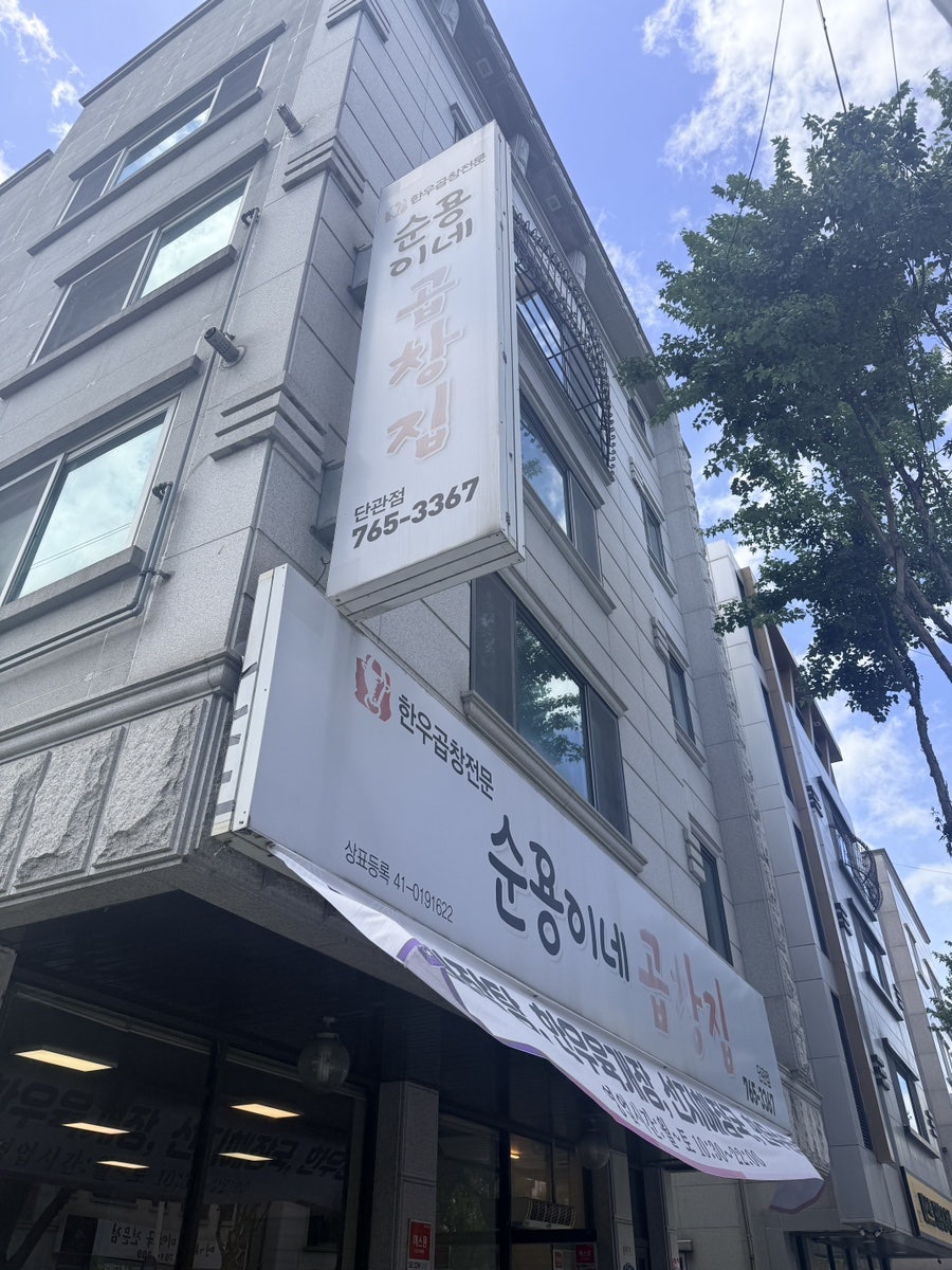 순용이네곱창 사진 4