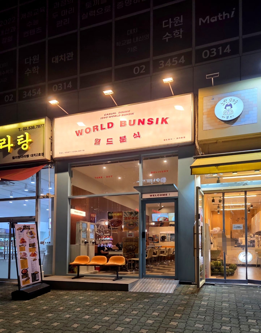 월드분식 대치본점 사진 1