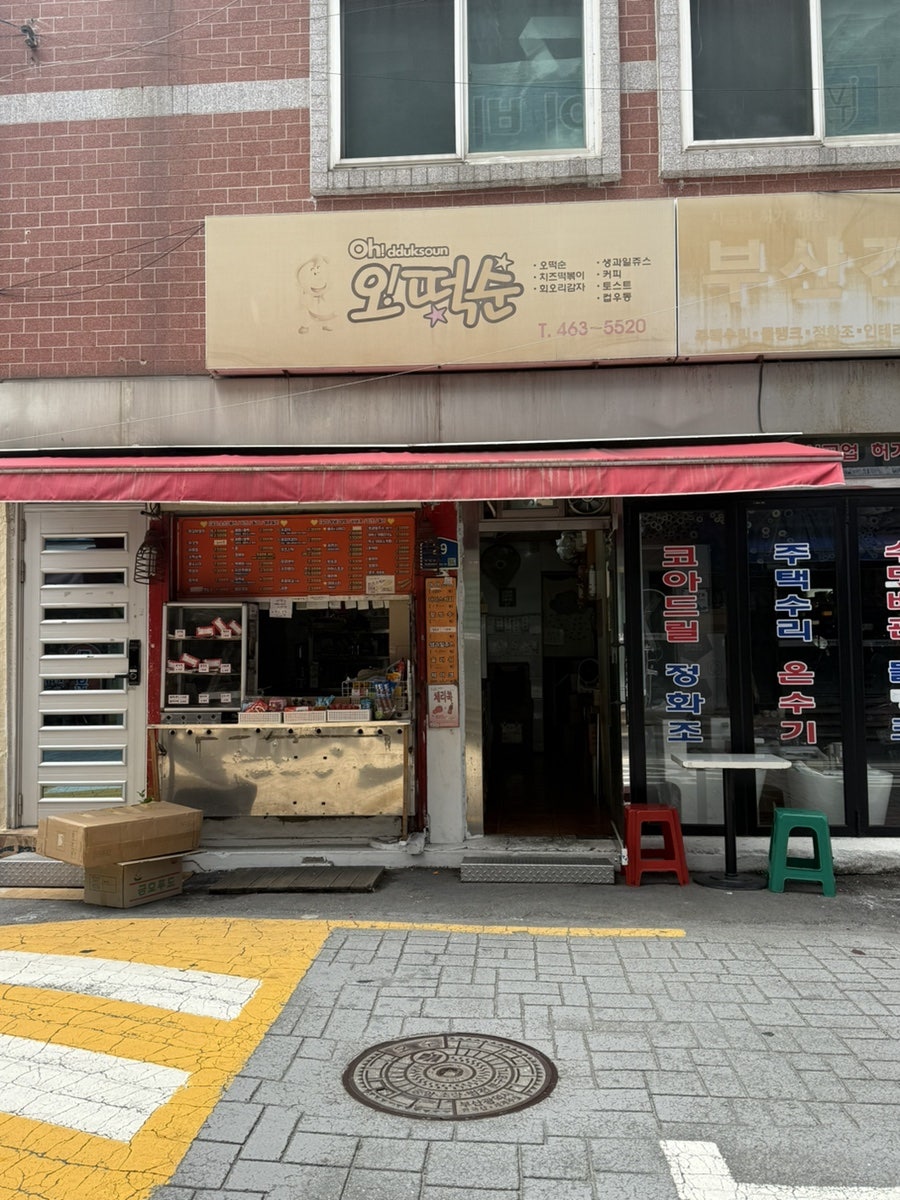 오떡순 사진 1