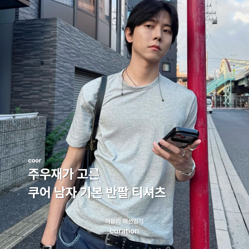 주우재가 고른 쿠어(coor) 남자 기본 반팔 티셔츠